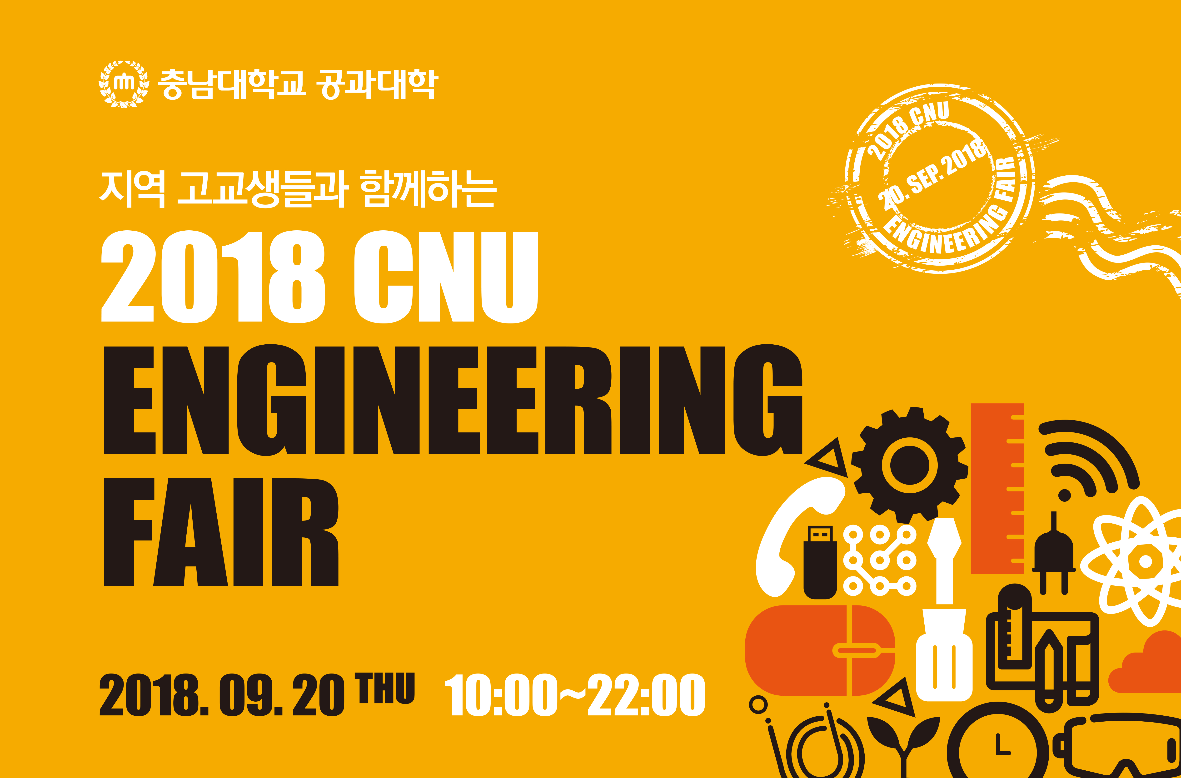 공과대학 ‘CNU Engineering Fair’ 개최