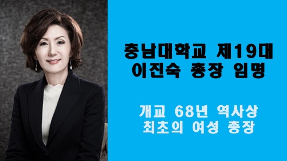 충남대학교 제19대 이진숙 총장 임명